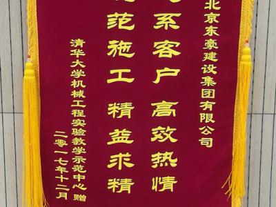 清华大学机械工程实验教学示范中心赠送锦旗
