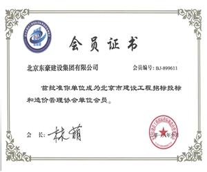 北京建设工程招标投标和造价管理协会会员证书