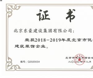 2018-2019年度北京市优秀建筑装饰企业