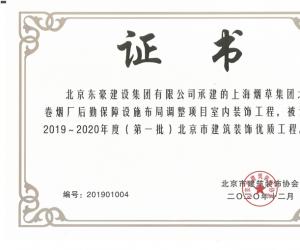2019~2020年度（第一批）北京市建筑装饰优质工程