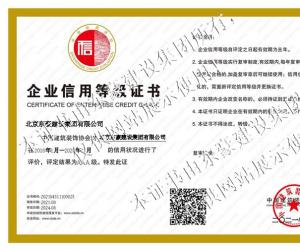 中国建筑装饰协会3A信用等级证书