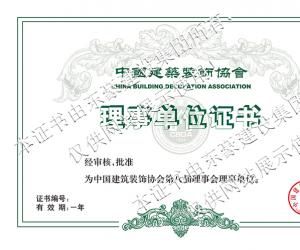 中国建筑装饰协会理事单位证书