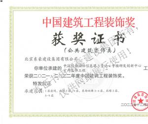 中国建筑工程装饰奖证书